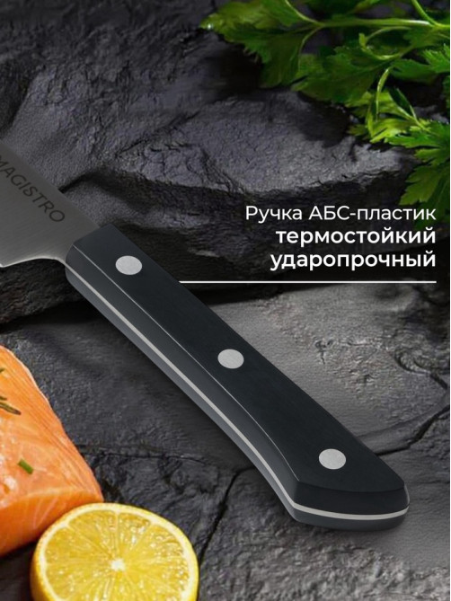 Нож кухонный разделочный Magistro Hinshitsu, нержавеющая сталь, лезвие 20.3 см, длина 34.7 см, чёрный