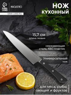 Нож кухонный универсальный Magistro Hinshitsu, нержавеющая сталь, лезвие 15.7 см, длина 29 см, чёрный