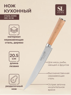 Нож кухонный разделочный SL Home «Калабрия», нержавеющая сталь, 20.5 см, бежевый