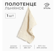 Полотенце кухонное «Этель» Souffle, 45×55 см, лён 80%, хлопок 20%