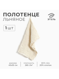 Полотенце кухонное «Этель» Souffle, 45×55 см, лён 80%, хлопок 20%