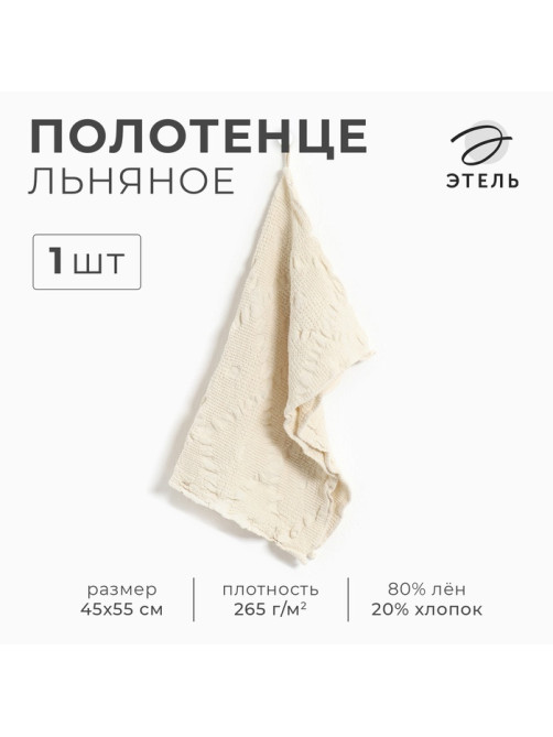 Полотенце кухонное «Этель» Souffle, 45×55 см, лён 80%, хлопок 20%