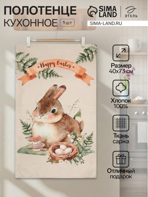 Полотенце кухонное «Этель» Happy Easter, 40×73 см, 100% хлопок, саржа 190 г/м²