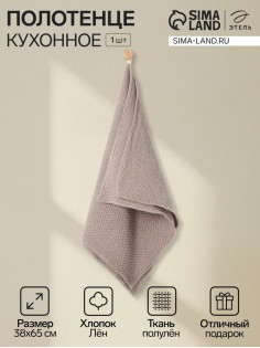 Полотенце кухонное «Этель» Fluffy, 38×65 см, лён 29%, хлопок 71%