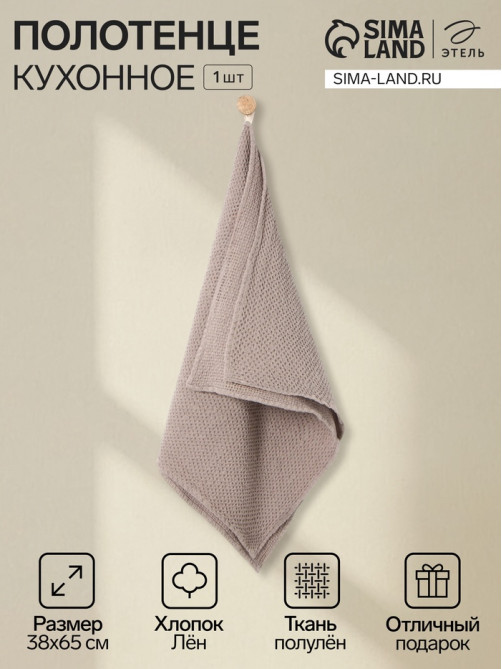 Полотенце кухонное «Этель» Fluffy, 38×65 см, лён 29%, хлопок 71%