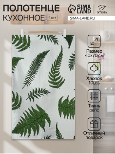 Полотенце кухонное «Этель. Папоротник», 40×70 см, репс 220 г/м², 100% хлопок