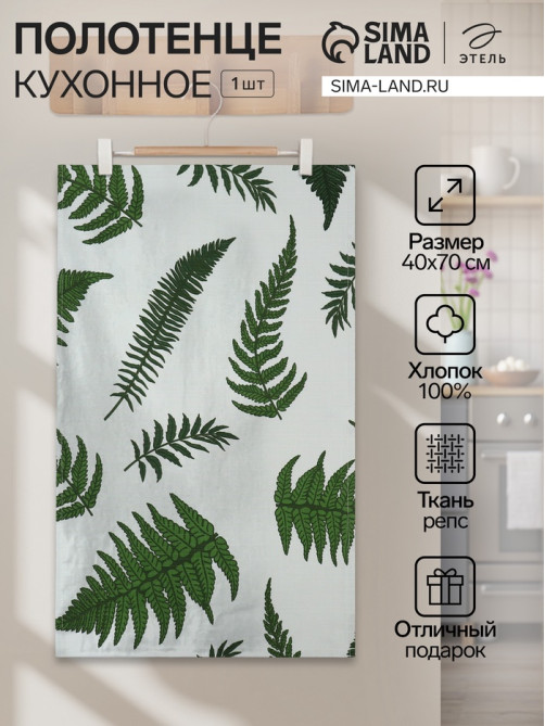 Полотенце кухонное «Этель. Папоротник», 40×70 см, репс 220 г/м², 100% хлопок
