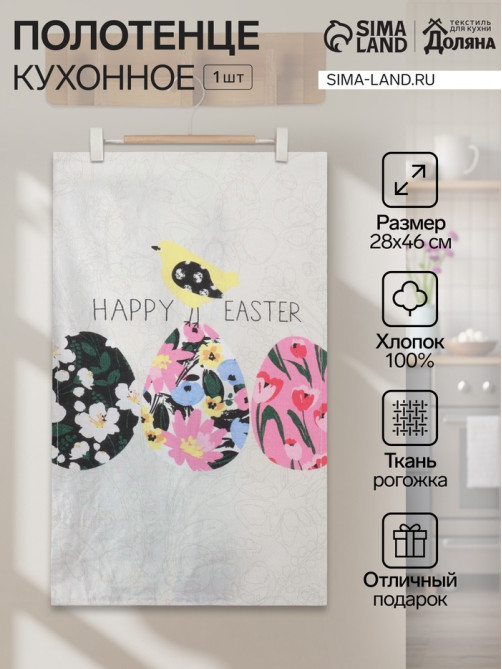 Кухонное полотенце «Доляна» Happy easter, 28×46 см, рогожка, 100% хлопок, 160 г/м²