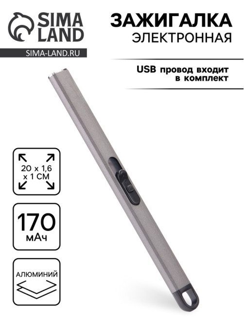 Зажигалка электронная для кухни и свечей, дуговая, 170 мАч, USB