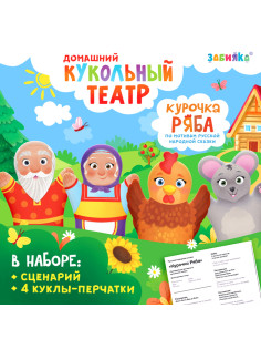 Кукольный театр «Сказка: Курочка Ряба», 4 куклы на руку, сценарий