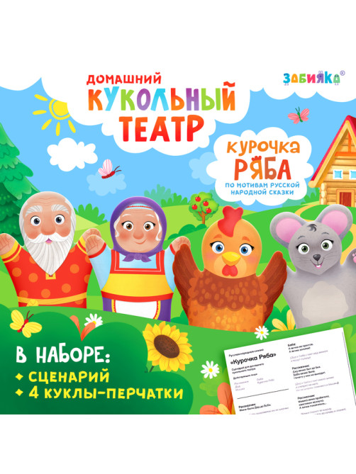 Кукольный театр «Сказка: Курочка Ряба», 4 куклы на руку, сценарий