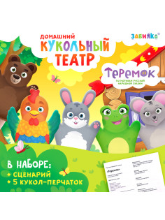 Кукольный театр ZABIAKA «Сказка: Теремок», 5 кукол на руку, сценарий