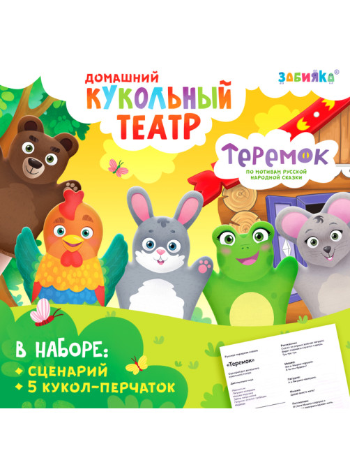 Кукольный театр ZABIAKA «Сказка: Теремок», 5 кукол на руку, сценарий
