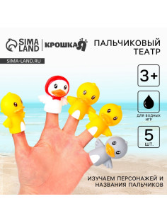 Пальчиковый театр Крошка Я «Уточки», в наборе 5 шт.
