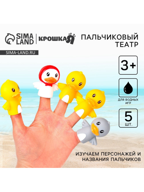 Пальчиковый театр Крошка Я «Уточки», в наборе 5 шт.