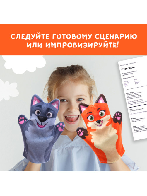 Кукольный театр «Сказка: Колобок», 7 кукол на руку, сценарий