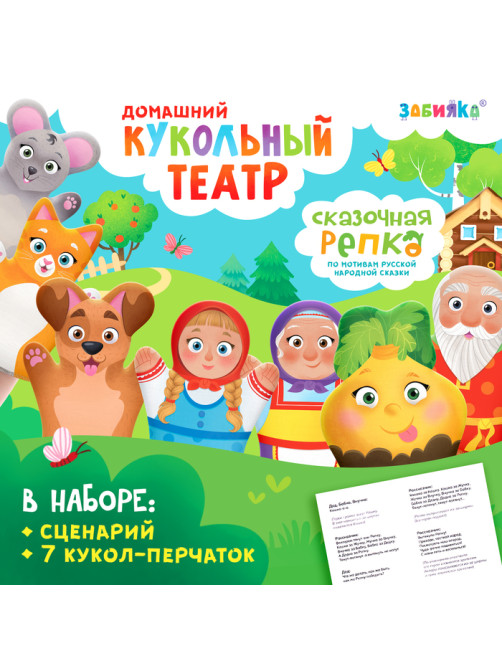 Кукольный театр ZABIAKA «Сказка: Репка», 7 кукол на руку, сценарий