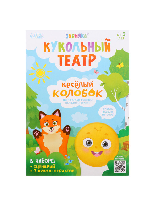 Кукольный театр «Сказка: Колобок», 7 кукол на руку, сценарий