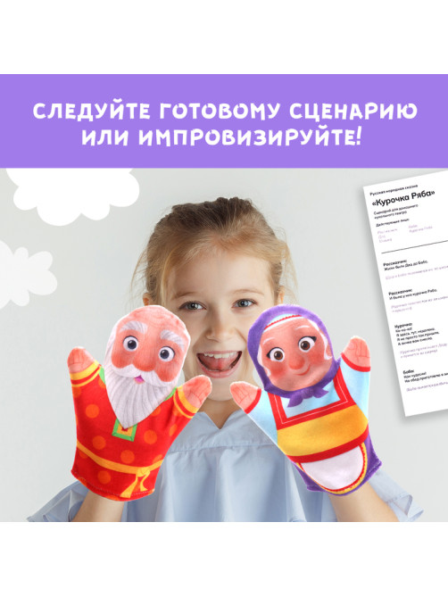 Кукольный театр «Сказка: Курочка Ряба», 4 куклы на руку, сценарий