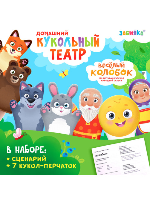 Кукольный театр «Сказка: Колобок», 7 кукол на руку, сценарий