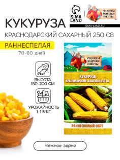 Семена Кукуруза «Краснодарский сахарный 250 CB», 3 г, «Рецепты дедушки Никиты»