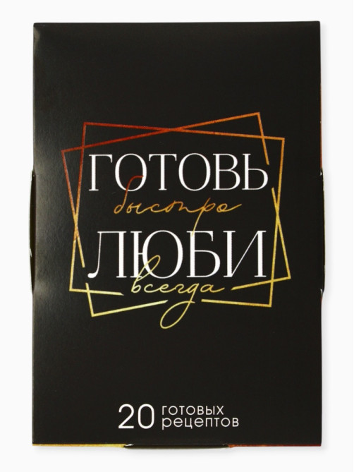Карточки с рецептами 20 шт. «Готовь. Люби»