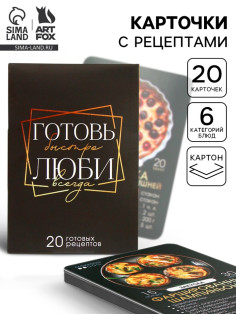 Карточки с рецептами 20 шт. «Готовь. Люби»