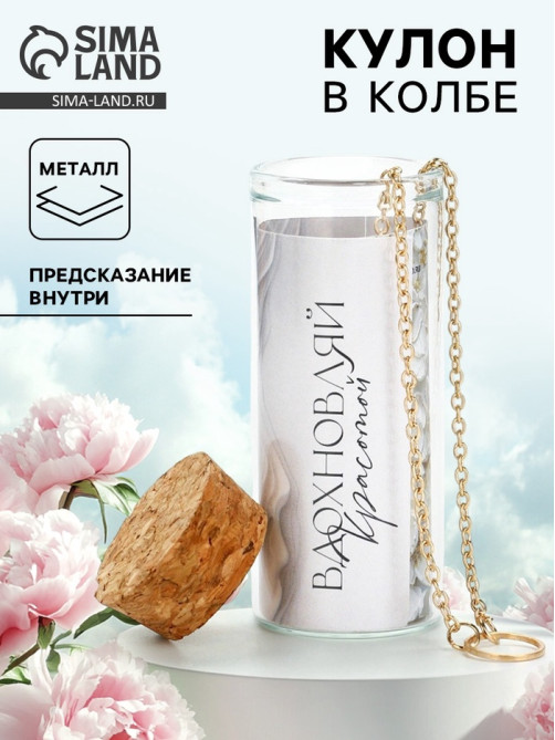 Кулон в колбе с предсказанием «Вдохновляй», 9×6 см