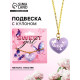 Подвеска с кулоном сердце Sweet girl, 2.4×2.3 см