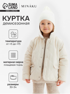 Куртка для девочки KAFTAN демисезонная, бежевая, размер 32 (110-116 см)