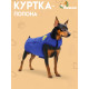 Куртка - попона, двусторонняя, размер L, ДС 32, ОГ 45 см, вес 7-10 см, синяя