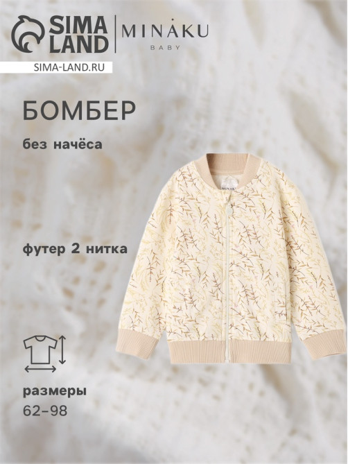 Бомбер детский MINAKU Nature, рост 62-68 см, бежевый