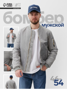 Бомбер мужской на молнии MIST, размер 52, серый