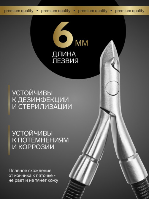 Кусачки маникюрные для кутикулы «Premium», скрытая пружина, 11 см, длина лезвия-6 мм, чёрные, серебристые