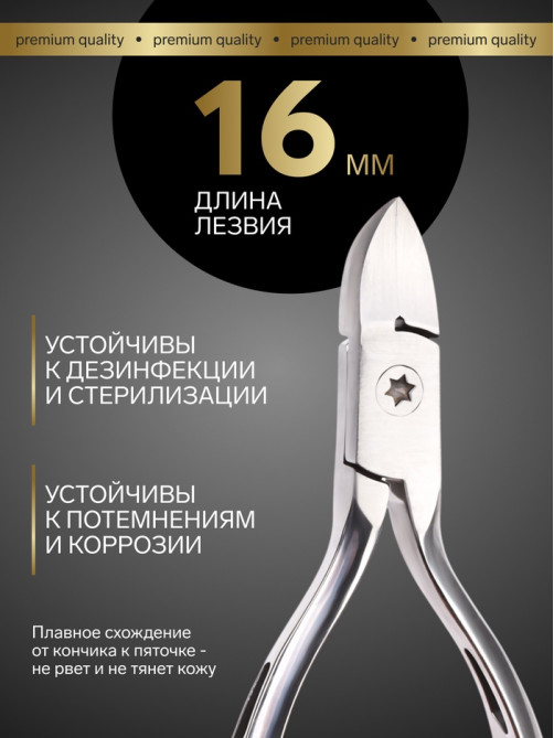 Кусачки педикюрные «Премиум», скрытая пружина, 13 см, длина лезвия-16 мм