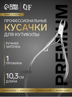 Кусачки маникюрные для кутикулы «Премиум», 10.3 см, длина лезвия-4 мм