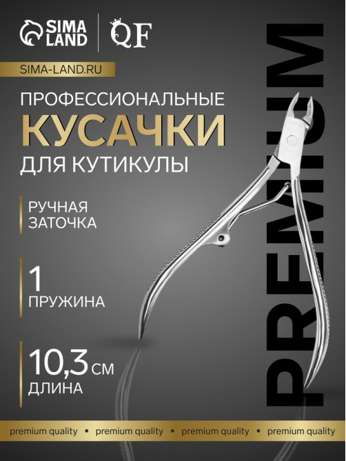 Кусачки маникюрные для кутикулы «Премиум», 10.3 см, длина лезвия-4 мм