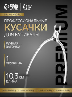 Кусачки маникюрные для кутикулы «Премиум сатин», скрытая пружина, матовые, 10.3 см, длина лезвия-4 мм