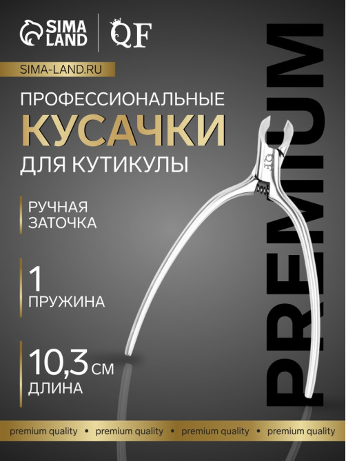 Кусачки маникюрные для кутикулы «Премиум сатин», скрытая пружина, матовые, 10.3 см, длина лезвия-4 мм