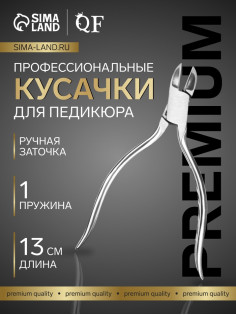 Кусачки педикюрные «Премиум», скрытая пружина, 13 см, длина лезвия-16 мм