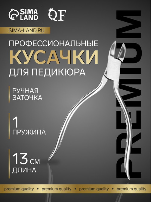 Кусачки педикюрные «Премиум», скрытая пружина, 13 см, длина лезвия-16 мм
