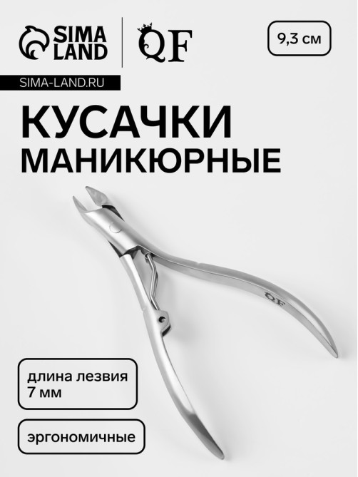Кусачки маникюрные для кутикулы, эргономичные, 9.3 см, длина лезвия-7 мм