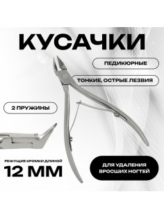 Кусачки педикюрные, 2 пружины, 10.5 см, длина лезвия-12 мм