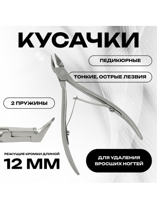 Кусачки педикюрные, 2 пружины, 10.5 см, длина лезвия-12 мм
