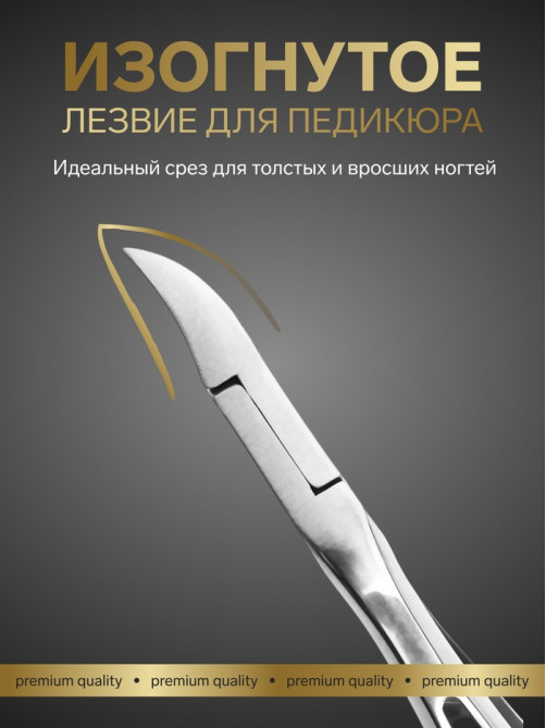 Кусачки педикюрные «Премиум», скрытая пружина, 13 см, длина лезвия-16 мм