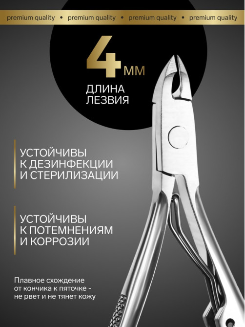 Кусачки маникюрные для кутикулы «Премиум», 10.3 см, длина лезвия-4 мм