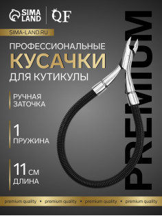 Кусачки маникюрные для кутикулы «Premium», скрытая пружина, 11 см, длина лезвия-6 мм, чёрные, серебристые