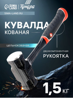 Кувалда ТУНДРА ПРОФИ, цельнокованая, двухкомпонентная рукоятка, магнит, 1.5 кг