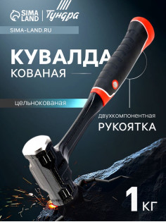 Кувалда ТУНДРА ПРОФИ, цельнокованая, двухкомпонентная рукоятка, магнит, 1 кг