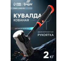 Кувалда ТУНДРА ПРОФИ, цельнокованая, двухкомпонентная рукоятка, магнит, 2 кг